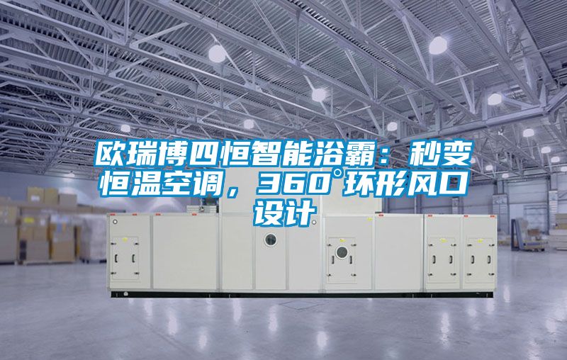 歐瑞博四恒智能浴霸：秒變恒溫空調(diào)，360°環(huán)形風口設計
