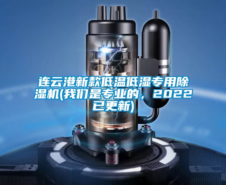 連云港新款低溫低濕專用除濕機(我們是專業(yè)的，2022已更新)