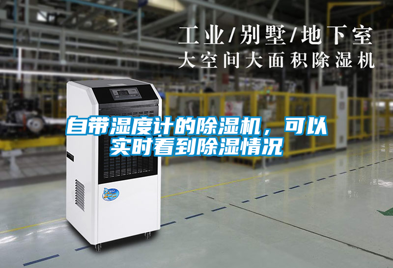 自帶濕度計的除濕機，可以實時看到除濕情況