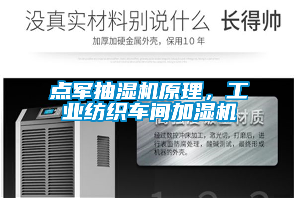 點軍抽濕機原理，工業(yè)紡織車間加濕機