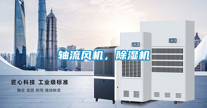 軸流風(fēng)機(jī)，除濕機(jī)