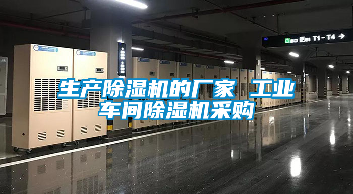 生產(chǎn)除濕機(jī)的廠家 工業(yè)車間除濕機(jī)采購(gòu)
