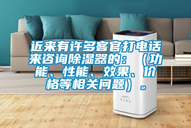 近來有許多客官打電話來咨詢除濕器的：（功能、性能、效果、價格等相關(guān)問題）。