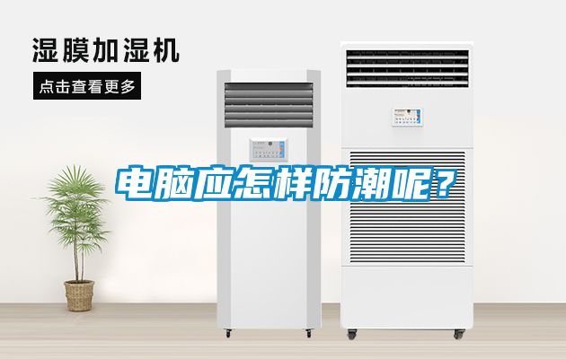 電腦應(yīng)怎樣防潮呢？