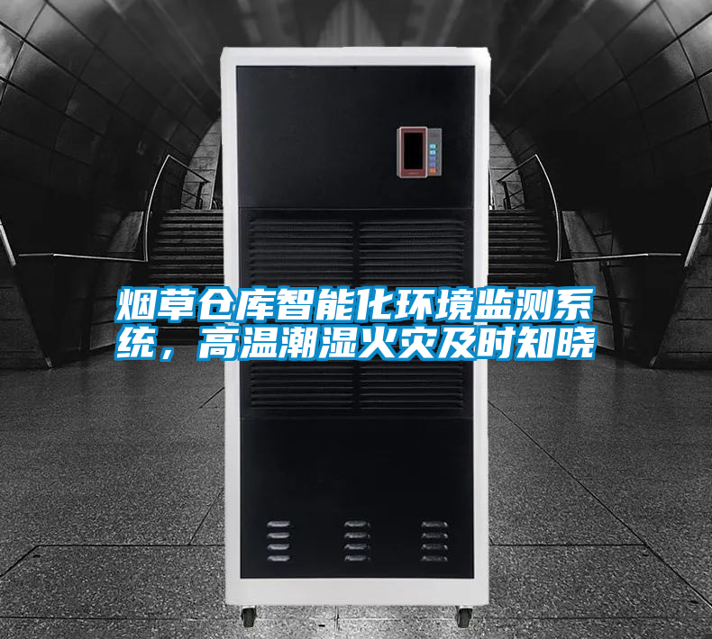 煙草倉庫智能化環(huán)境監(jiān)測系統(tǒng)，高溫潮濕火災(zāi)及時知曉