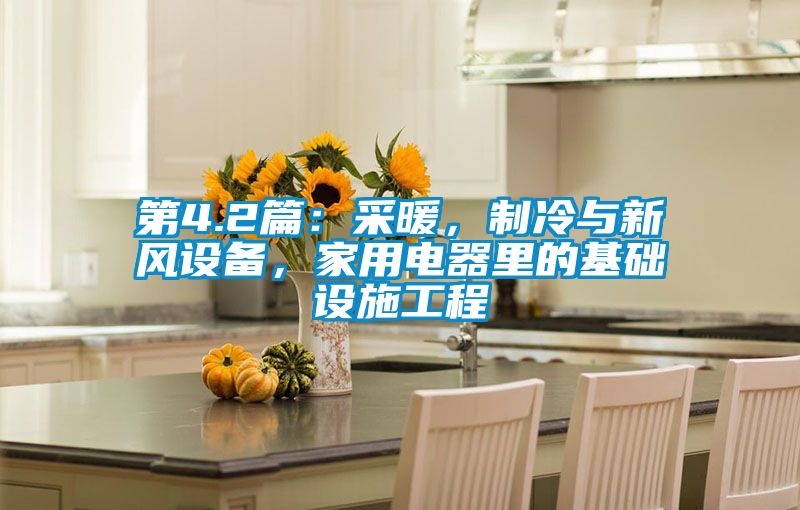 第4.2篇：采暖，制冷與新風(fēng)設(shè)備，家用電器里的基礎(chǔ)設(shè)施工程