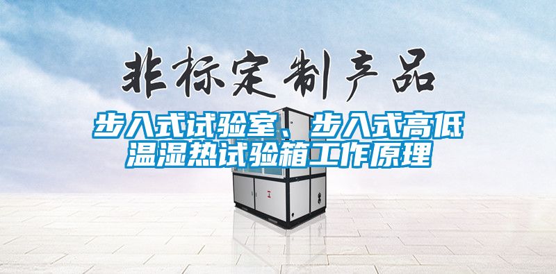 步入式試驗室、步入式高低溫濕熱試驗箱工作原理