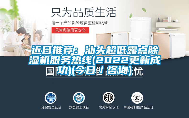 近日推薦：汕頭超低露點(diǎn)除濕機(jī)服務(wù)熱線(2022更新成功)(今日／咨詢(xún))