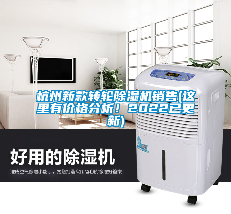 杭州新款轉輪除濕機銷售(這里有價格分析！2022已更新)