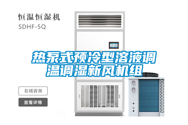 熱泵式預(yù)冷型溶液調(diào)溫調(diào)濕新風(fēng)機組