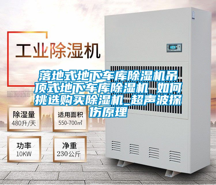 落地式地下車(chē)庫(kù)除濕機(jī)吊頂式地下車(chē)庫(kù)除濕機(jī) 如何挑選購(gòu)買(mǎi)除濕機(jī)_超聲波探傷原理