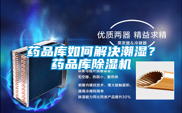 藥品庫(kù)如何解決潮濕？藥品庫(kù)除濕機(jī)