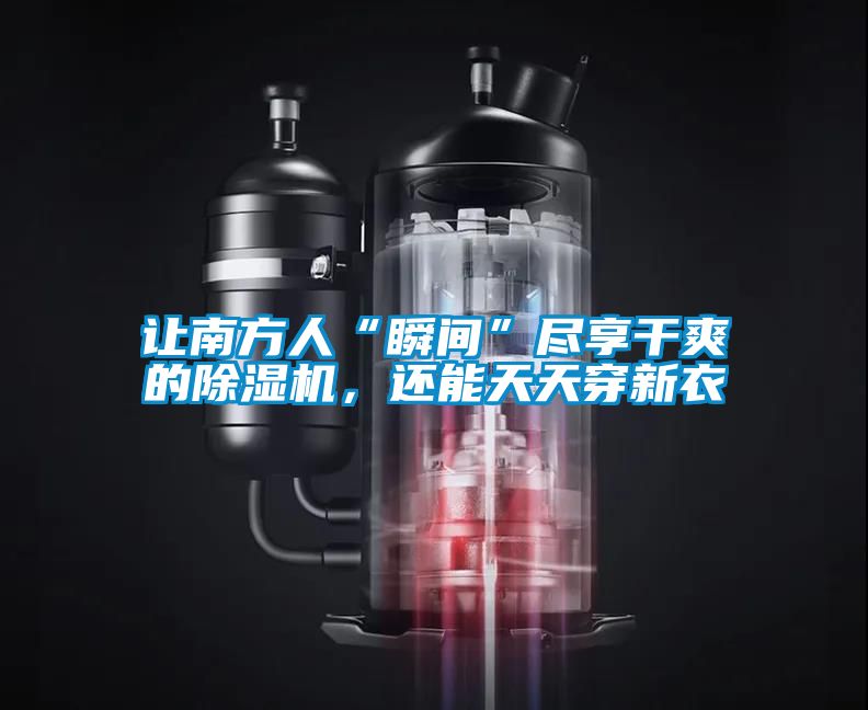 讓南方人“瞬間”盡享干爽的除濕機(jī)，還能天天穿新衣