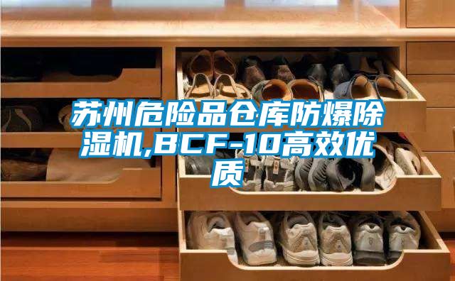 蘇州危險(xiǎn)品倉庫防爆除濕機(jī),BCF-10高效優(yōu)質(zhì)