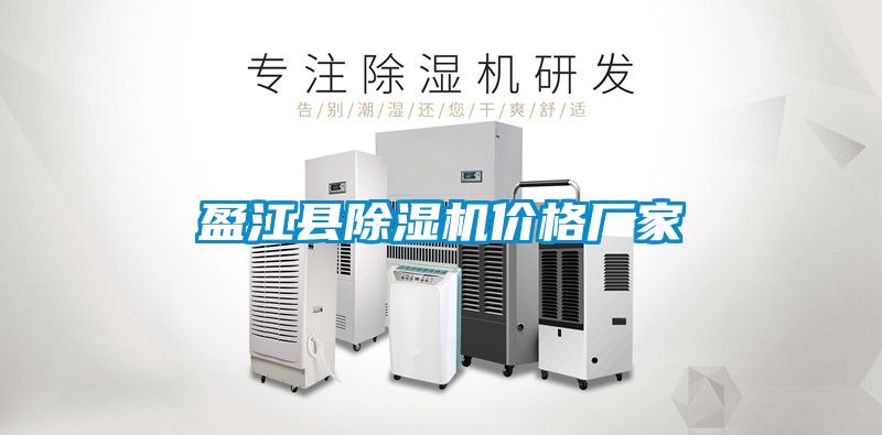 盈江縣除濕機(jī)價(jià)格廠家