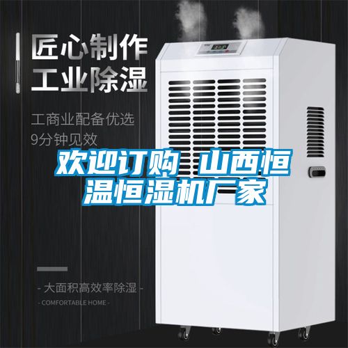 歡迎訂購(gòu) 山西恒溫恒濕機(jī)廠家