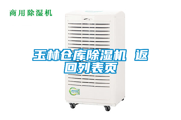 玉林倉庫除濕機(jī) 返回列表頁