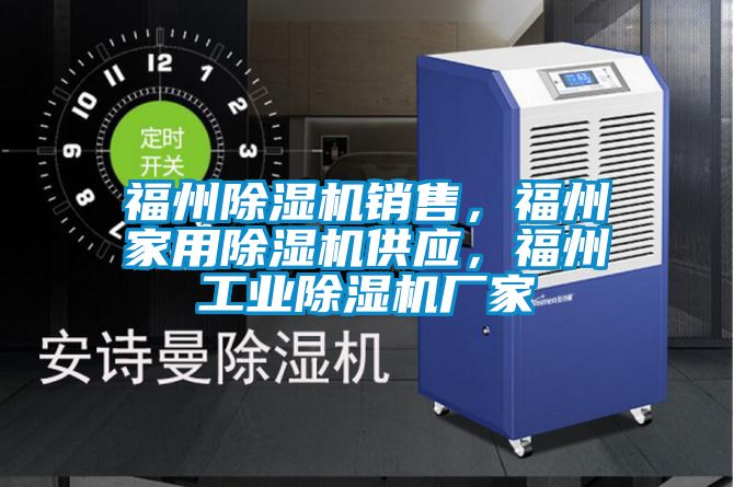 福州除濕機(jī)銷售，福州家用除濕機(jī)供應(yīng)，福州工業(yè)除濕機(jī)廠家