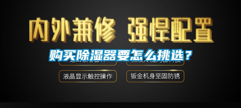 購買除濕器要怎么挑選？