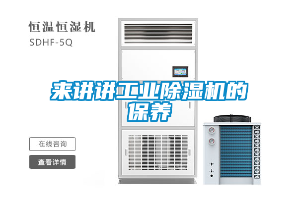 來講講工業(yè)除濕機的保養(yǎng)