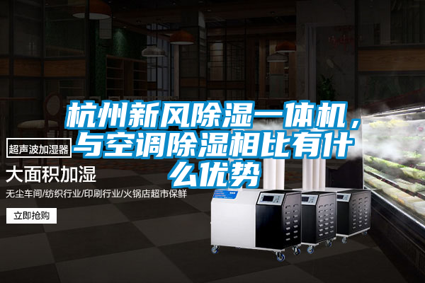 杭州新風(fēng)除濕一體機(jī)，與空調(diào)除濕相比有什么優(yōu)勢(shì)