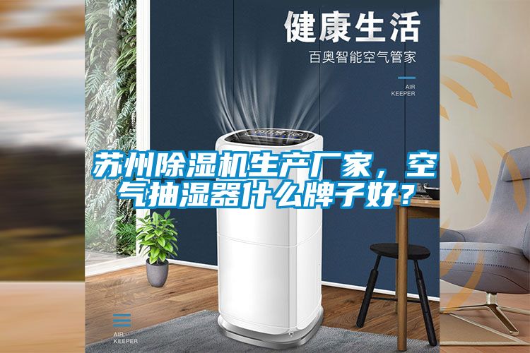 蘇州除濕機(jī)生產(chǎn)廠家，空氣抽濕器什么牌子好？