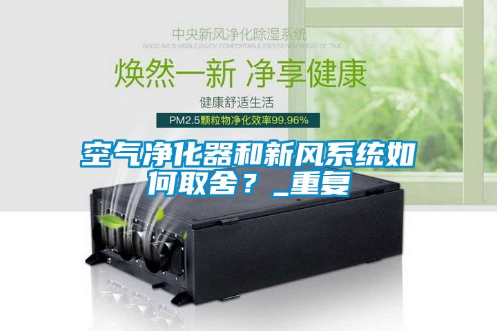 空氣凈化器和新風(fēng)系統(tǒng)如何取舍？_重復(fù)