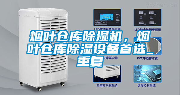 煙葉倉庫除濕機，煙葉倉庫除濕設備首選_重復