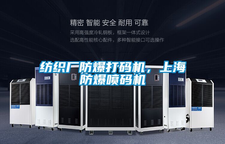 紡織廠防爆打碼機(jī)，上海防爆噴碼機(jī)