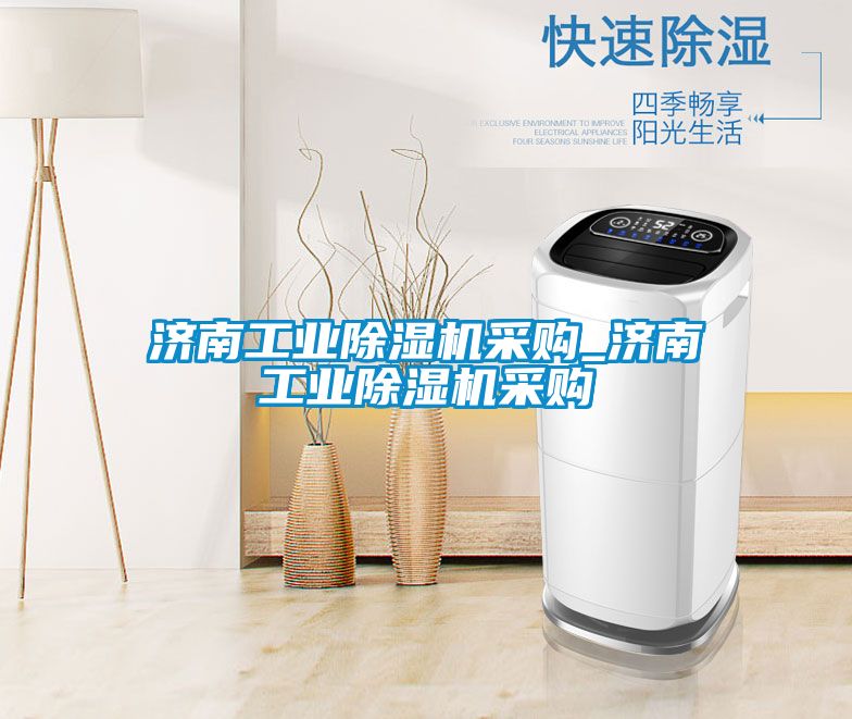 濟(jì)南工業(yè)除濕機(jī)采購_濟(jì)南工業(yè)除濕機(jī)采購