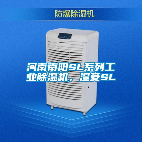 河南南陽SL系列工業(yè)除濕機，濕菱SL