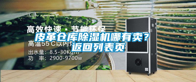 皮革倉庫除濕機哪有賣？ 返回列表頁
