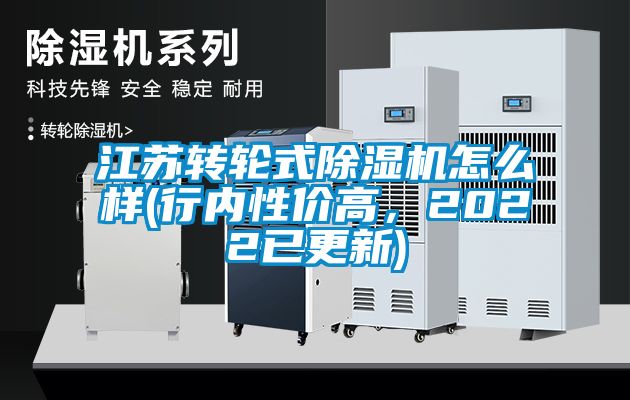 江蘇轉輪式除濕機怎么樣(行內(nèi)性價高，2022已更新)