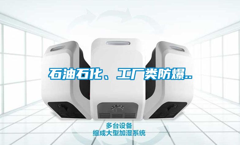 石油石化、工廠類防爆..