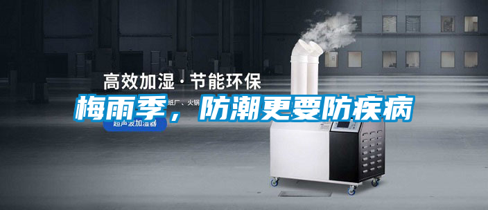 梅雨季，防潮更要防疾病