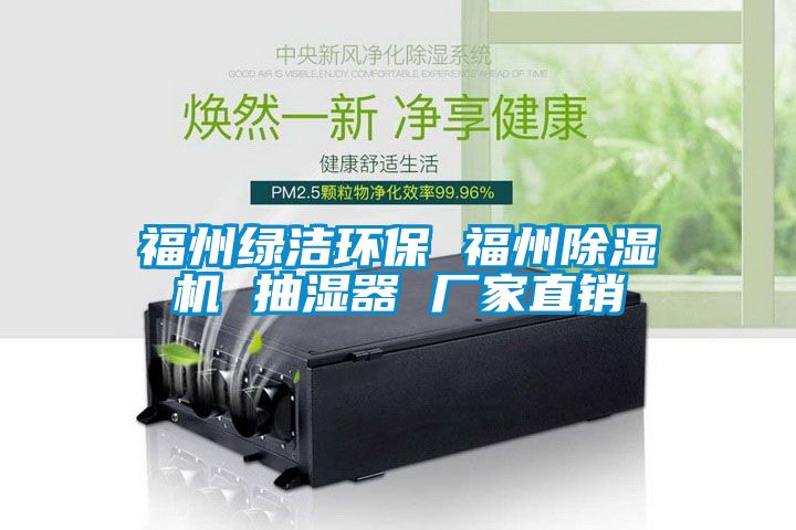 福州綠潔環(huán)保 福州除濕機(jī) 抽濕器 廠家直銷(xiāo)
