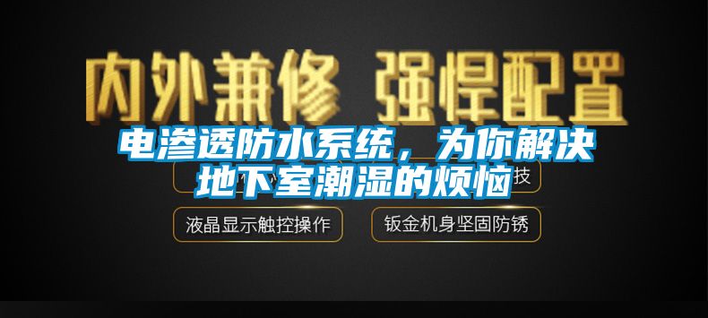 電滲透防水系統(tǒng)，為你解決地下室潮濕的煩惱