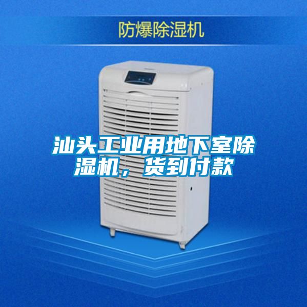汕頭工業(yè)用地下室除濕機(jī)，貨到付款