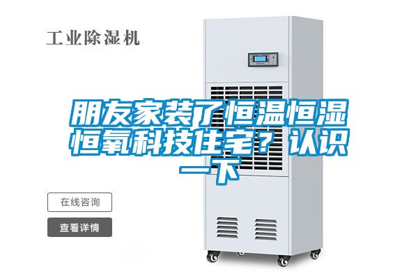 朋友家裝了恒溫恒濕恒氧科技住宅？認(rèn)識(shí)一下