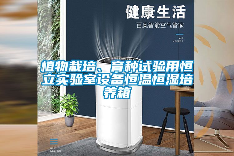 植物栽培、育種試驗用恒立實驗室設(shè)備恒溫恒濕培養(yǎng)箱