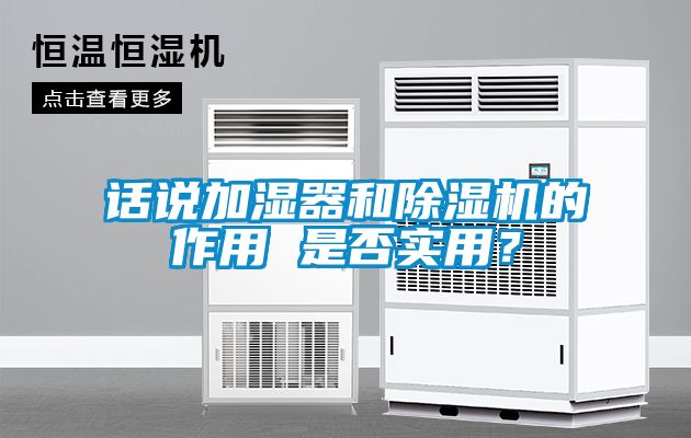 話說加濕器和除濕機的作用 是否實用？