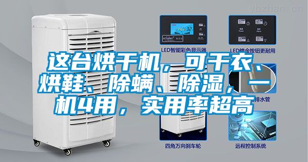這臺烘干機，可干衣、烘鞋、除螨、除濕，一機4用，實用率超高
