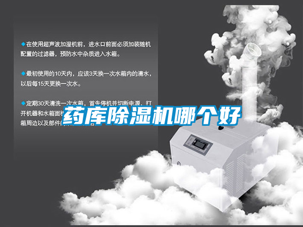 藥庫除濕機(jī)哪個好