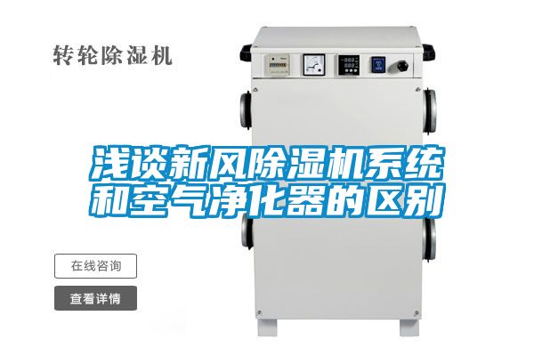 淺談新風除濕機系統(tǒng)和空氣凈化器的區(qū)別