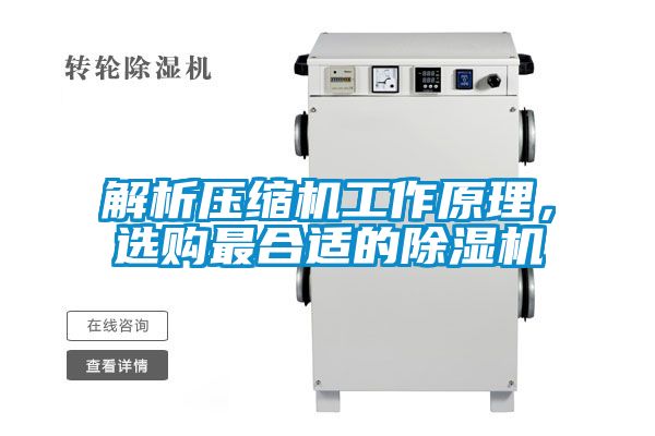 解析壓縮機(jī)工作原理，選購最合適的除濕機(jī)