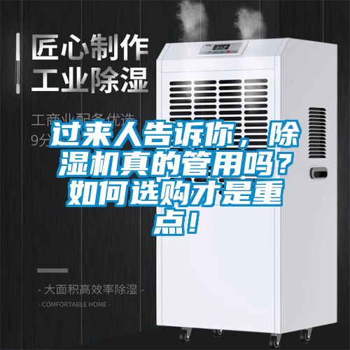 過(guò)來(lái)人告訴你，除濕機(jī)真的管用嗎？如何選購(gòu)才是重點(diǎn)！