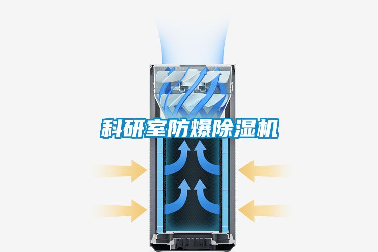 科研室防爆除濕機(jī)