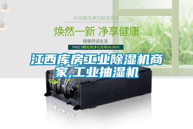 江西庫房工業(yè)除濕機商家,工業(yè)抽濕機
