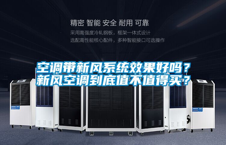 空調(diào)帶新風(fēng)系統(tǒng)效果好嗎？新風(fēng)空調(diào)到底值不值得買？