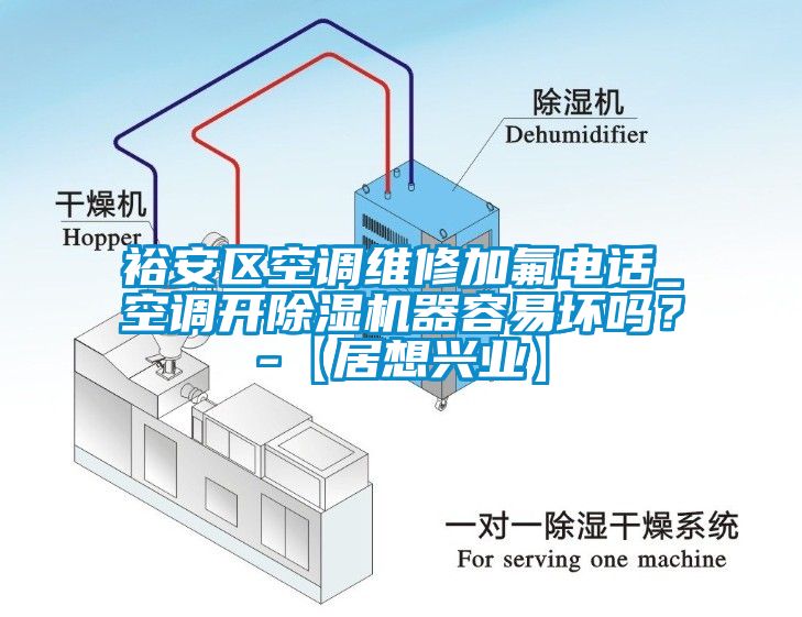 裕安區(qū)空調(diào)維修加氟電話_空調(diào)開除濕機器容易壞嗎？-【居想興業(yè)】